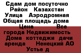 Сдам дом посуточно › Район ­ Казахстан › Улица ­ Аэродромная › Общая площадь дома ­ 60 › Цена ­ 4 000 - Все города Недвижимость » Дома, коттеджи, дачи аренда   . Ненецкий АО,Устье д.